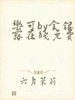 乐可by金银花露在线免费阅读