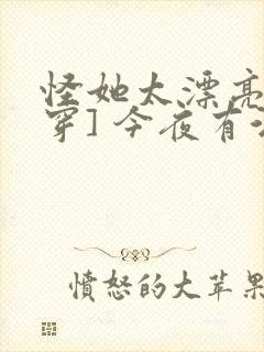 怪她太漂亮[快穿] 今夜有酒