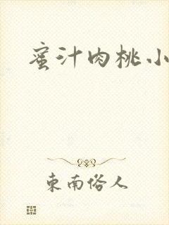 蜜汁肉桃小说封面