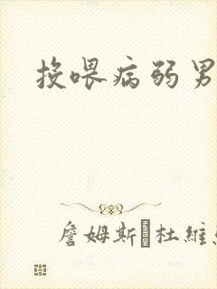 投喂病弱男配封面