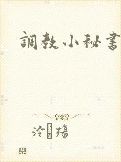 调教小秘书