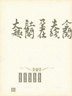 大肚孕夫合集笔趣阁在线阅读封面