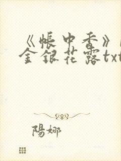《帐中香》by金银花露txt