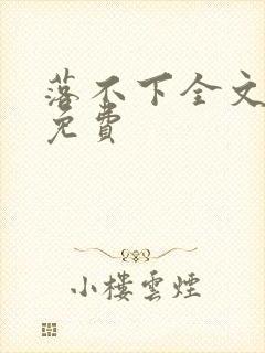 落不下全文阅读免费