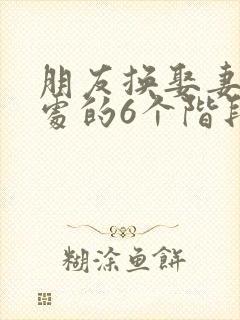 朋友换娶妻后相处的6个阶段封面