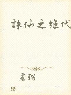 诛仙之绝代剑仙