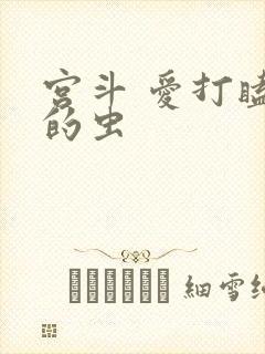 宫斗 爱打瞌睡的虫