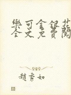 乐可金银花小说全文免费阅读