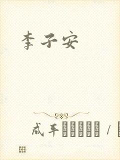 李子安