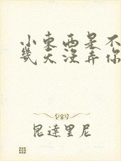 小东西是不是好几天没弄你了作文