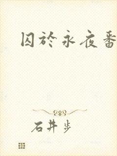 囚于永夜番外封面