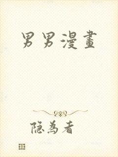 男男漫画