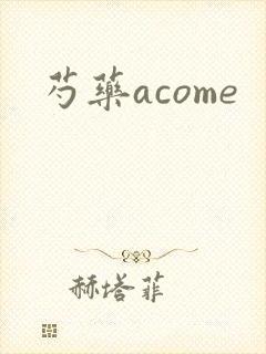芍药acome