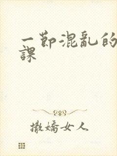 一节混乱的体育课