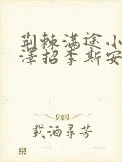 荆棘满途小说李泽招李斯安