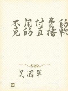 不用付费的打扑克的直播软件下载