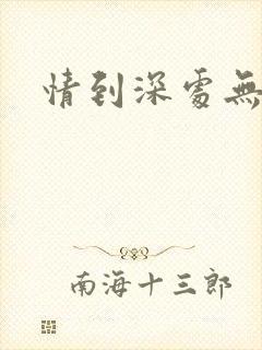 情到深处无怨尤