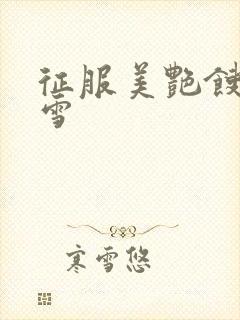 征服美艳馊子赵雪