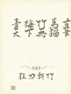 青梅竹马有时尽天下无猫笔趣阁