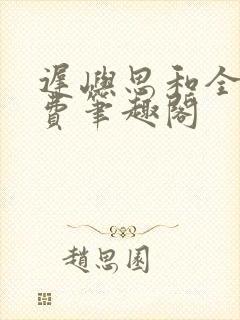 迟屿思和全文免费笔趣阁