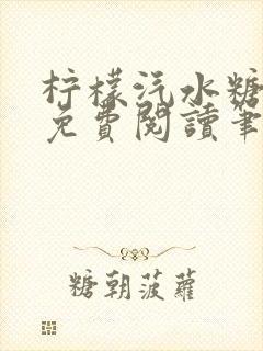 柠檬汽水糖全文免费阅读笔趣阁