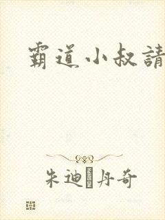 霸道小叔请轻撩