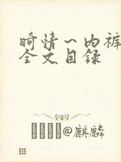 畸情～内裤奇缘全文目录