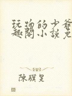 玩物的少爷们笔趣阁小说免费阅读封面