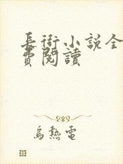 长街小说全文免费阅读封面