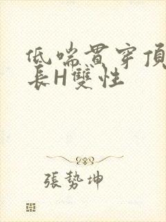 低喘贯穿顶弄学长H双性