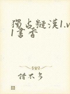 独占糙汉1.v1书香封面