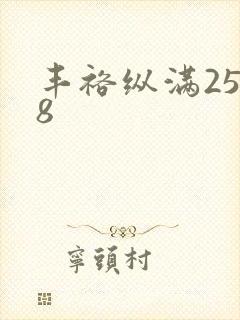 丰裕纵满2588封面