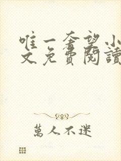 唯一奢望小说全文免费阅读封面