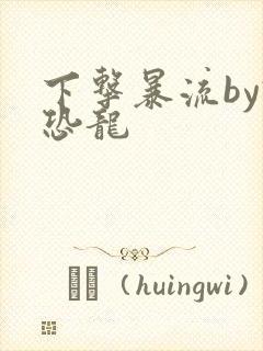 下击暴流by假恐龙