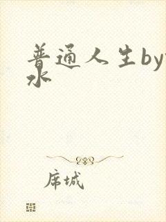 普通人生by镜水封面