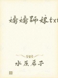 娇娇师娘txt封面