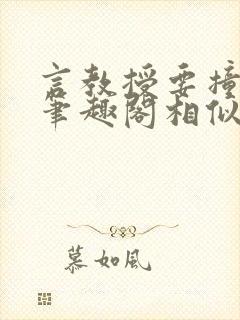 言教授要撞坏了笔趣阁相似的小说