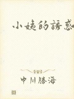 小姨的诱惑小说