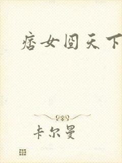 痞女囧天下