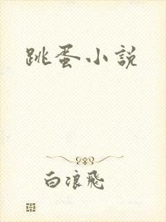 跳蛋小说