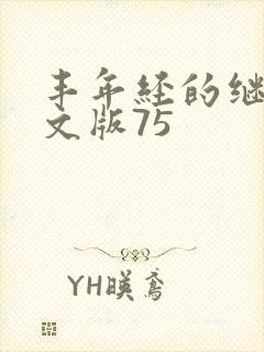 丰年经的继拇中文版75