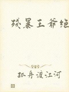 残暴王爷绝爱妃封面