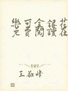 乐可金银花全文免费阅读在线笔趣阁