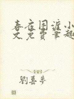 春夜困渡小说全文免费笔趣阁无弹窗