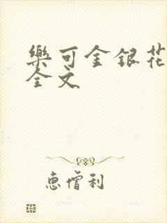 乐可金银花在线全文