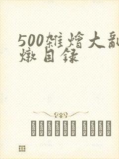 500杂烩大乱炖目录封面