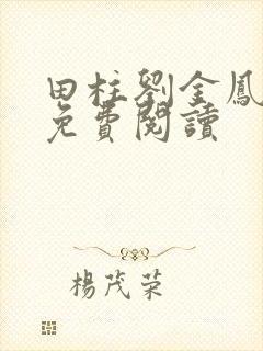 田柱刘金凤医生免费阅读