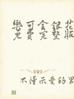 乐可金银花全文免费完整版