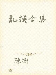 乱换合集