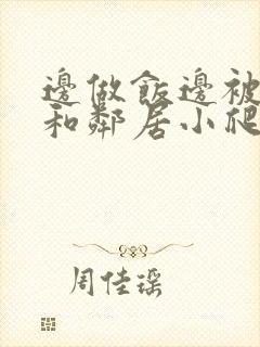 边做饭边被躁我和邻居小爬爬封面